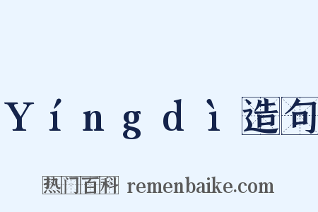 Yíngdì造句是什么意思的图片
